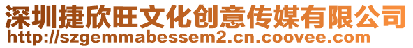 深圳捷欣旺文化創(chuàng)意傳媒有限公司