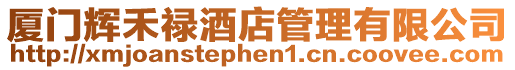 廈門輝禾祿酒店管理有限公司
