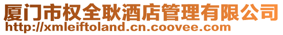 廈門市權全耿酒店管理有限公司