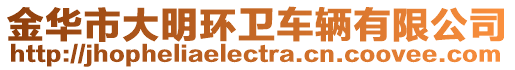 金華市大明環衛車輛有限公司
