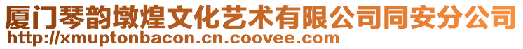 廈門琴韻墩煌文化藝術(shù)有限公司同安分公司