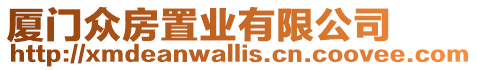 廈門眾房置業(yè)有限公司