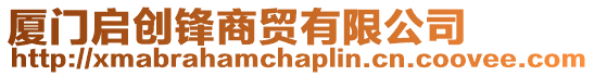 廈門啟創(chuàng)鋒商貿(mào)有限公司