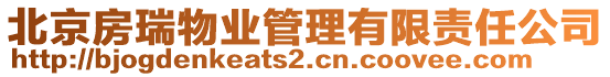北京房瑞物業管理有限責任公司