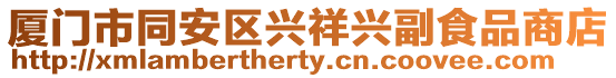 廈門(mén)市同安區(qū)興祥興副食品商店