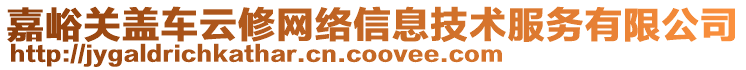 嘉峪關(guān)蓋車云修網(wǎng)絡(luò)信息技術(shù)服務(wù)有限公司