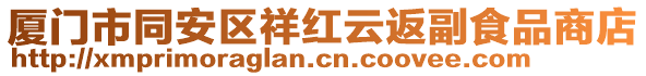 廈門市同安區祥紅云返副食品商店