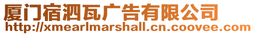 廈門宿泗瓦廣告有限公司