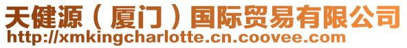 天健源(廈門)國(guó)際貿(mào)易有限公司