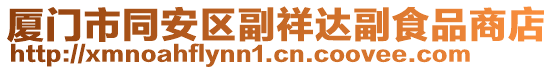 廈門市同安區(qū)副祥達副食品商店