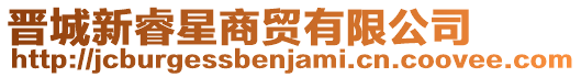 晉城新睿星商貿有限公司