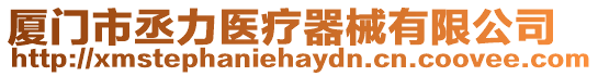 廈門市丞力醫(yī)療器械有限公司