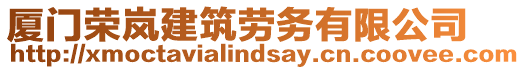 廈門榮嵐建筑勞務有限公司