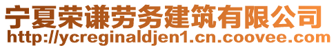 寧夏榮謙勞務建筑有限公司