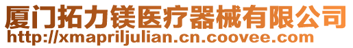 廈門拓力鎂醫療器械有限公司
