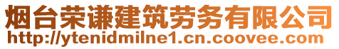 煙臺榮謙建筑勞務有限公司
