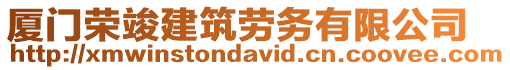 廈門榮竣建筑勞務(wù)有限公司