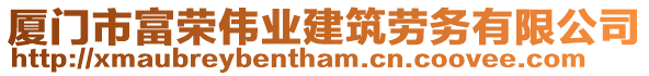 廈門市富榮偉業(yè)建筑勞務有限公司