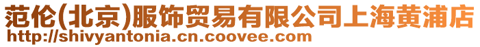 范倫(北京)服飾貿(mào)易有限公司上海黃浦店