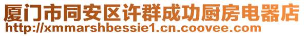 廈門市同安區(qū)許群成功廚房電器店