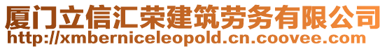 廈門立信匯榮建筑勞務有限公司