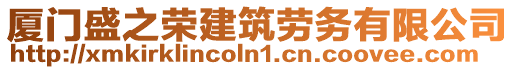 廈門盛之榮建筑勞務有限公司