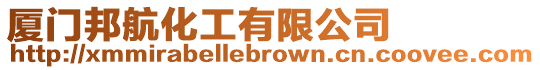 廈門邦航化工有限公司