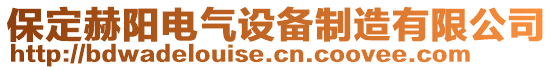 保定赫陽電氣設(shè)備制造有限公司