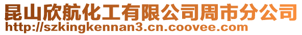 昆山欣航化工有限公司周市分公司