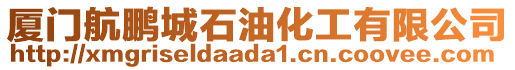 廈門航鵬城石油化工有限公司