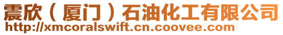 震欣（廈門）石油化工有限公司