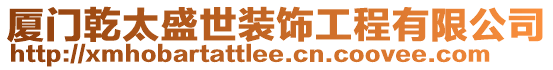 廈門乾太盛世裝飾工程有限公司