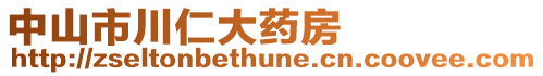中山市川仁大藥房