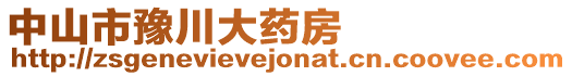 中山市豫川大藥房