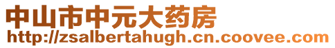 中山市中元大藥房