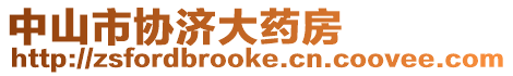 中山市協濟大藥房