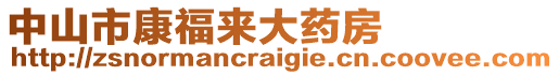 中山市康福來大藥房