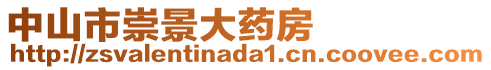 中山市崇景大藥房