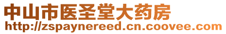 中山市醫圣堂大藥房