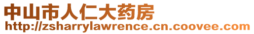 中山市人仁大藥房