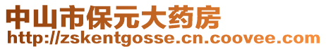 中山市保元大藥房