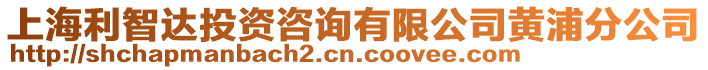 上海利智達(dá)投資咨詢有限公司黃浦分公司