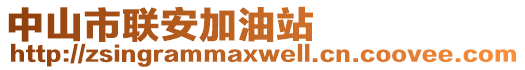 中山市聯(lián)安加油站