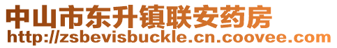 中山市東升鎮聯安藥房