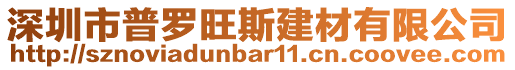 深圳市普羅旺斯建材有限公司