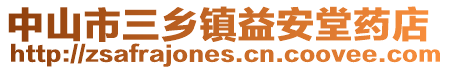 中山市三鄉(xiāng)鎮(zhèn)益安堂藥店