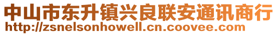 中山市東升鎮興良聯安通訊商行