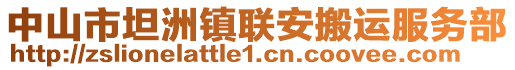 中山市坦洲鎮(zhèn)聯(lián)安搬運(yùn)服務(wù)部