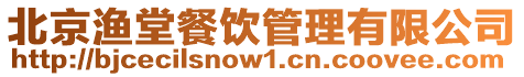 北京漁堂餐飲管理有限公司