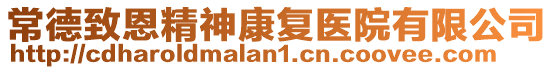 常德致恩精神康復醫院有限公司